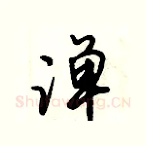 潬