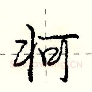 牁