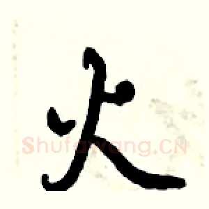 火