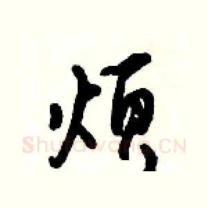 烦