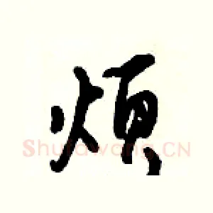 烦