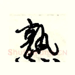 熟