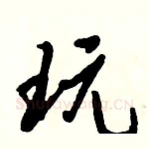 玩
