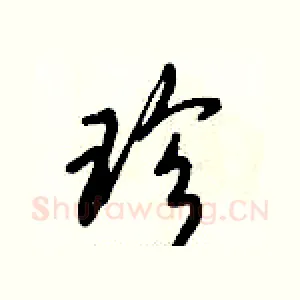 珍