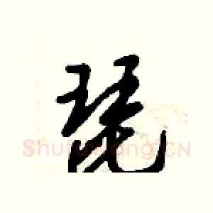 琵