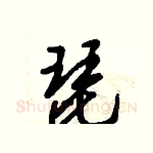 琵
