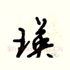 瑛