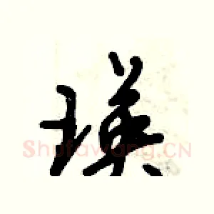 瑛