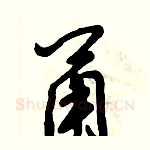 甬