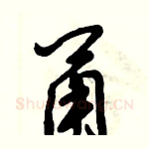 甬