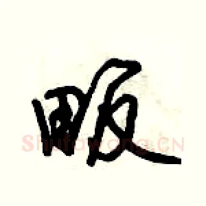 畈