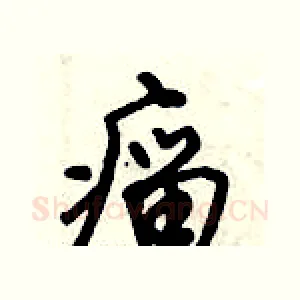 瘤