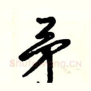 矛