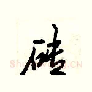 砖