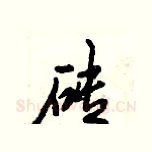 砖