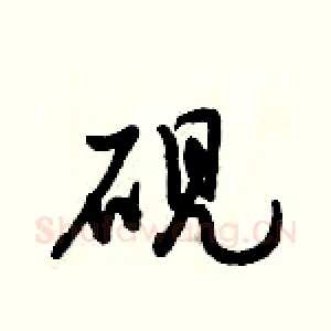 砚