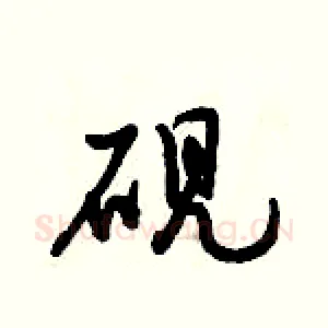 砚