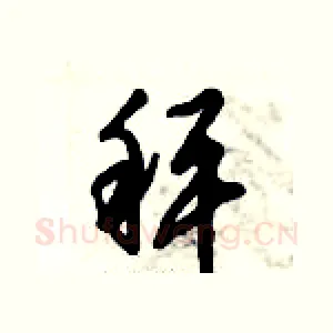 秤