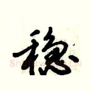 稳