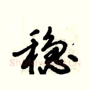 稳
