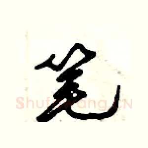 笔