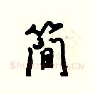 简