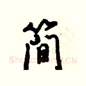 简