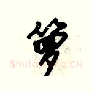 箩