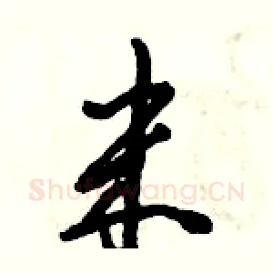 米