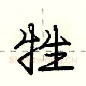 牲