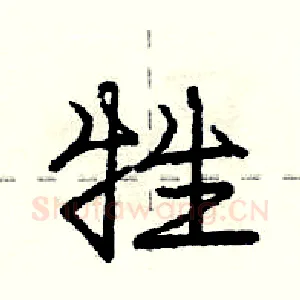 牲