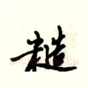 糙