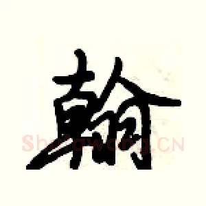 翰