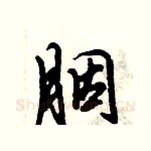 胭