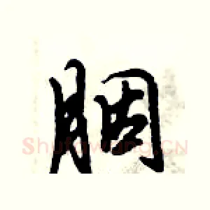 胭