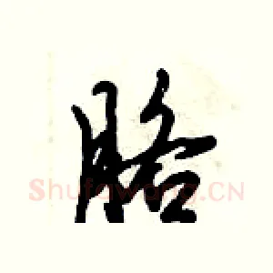胳