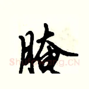 腌