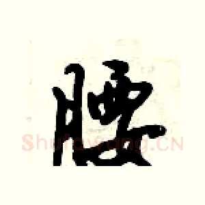 腰