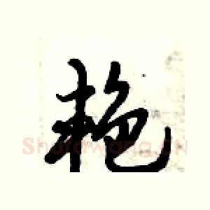 艳