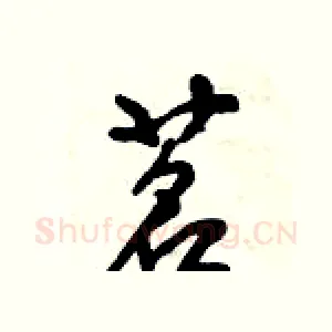 茗