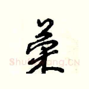 荣
