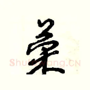 荣