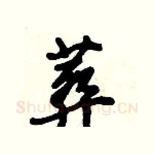 葬