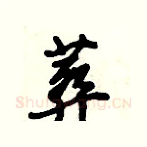 葬