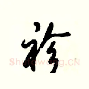 袗