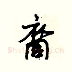 裔