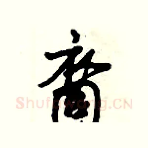 裔