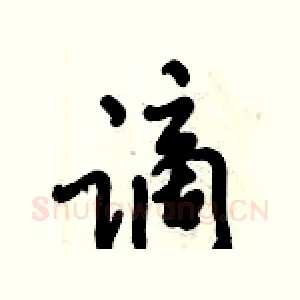 谪