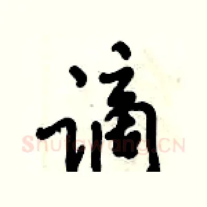 谪