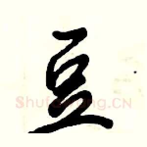 豆